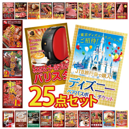 ディズニーペアチケット(JTB旅行券18,000円分) 25点セット(KY-30)
