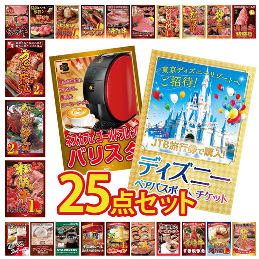 ディズニーペアチケット(JTB旅行券18,000円分) 25点セット(KY-30)