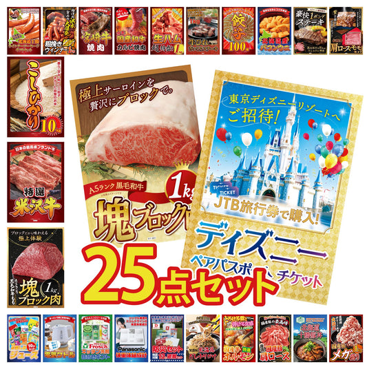 ディズニーペアチケット(JTB旅行券18,000円分) 25点セット(KY-30)