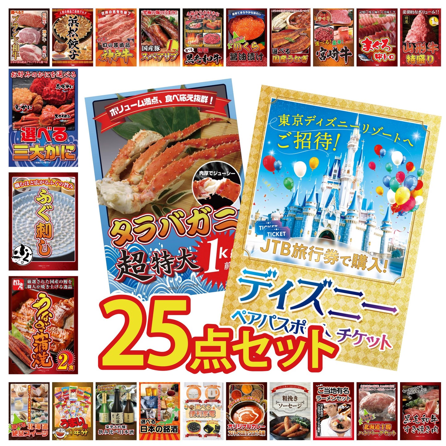 ディズニーペアチケット(JTB旅行券18,000円分) 25点セット(KY-30)