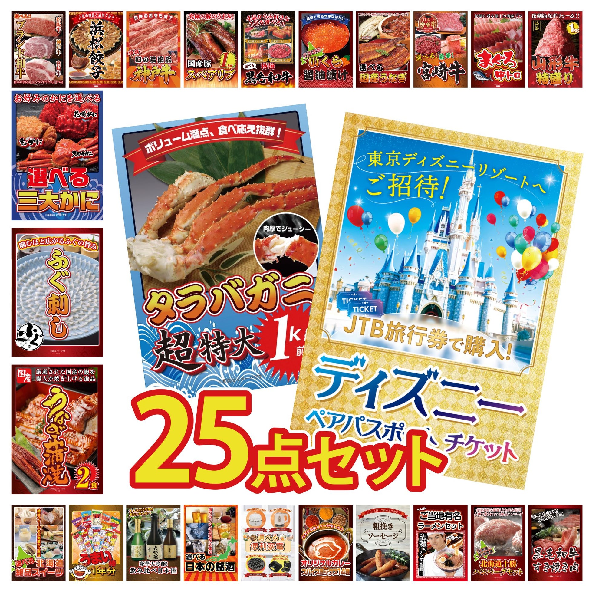 ディズニーペアチケット(JTB旅行券18,000円分) 25点セット(KY-30)