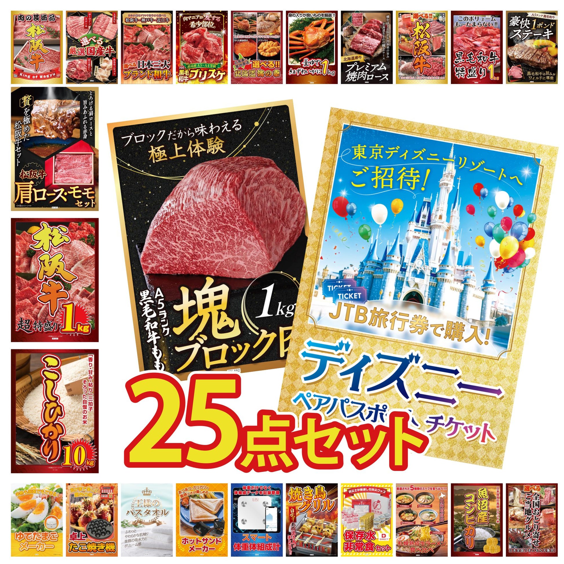 ディズニーペアチケット(JTB旅行券18,000円分) 25点セット(KY-30)