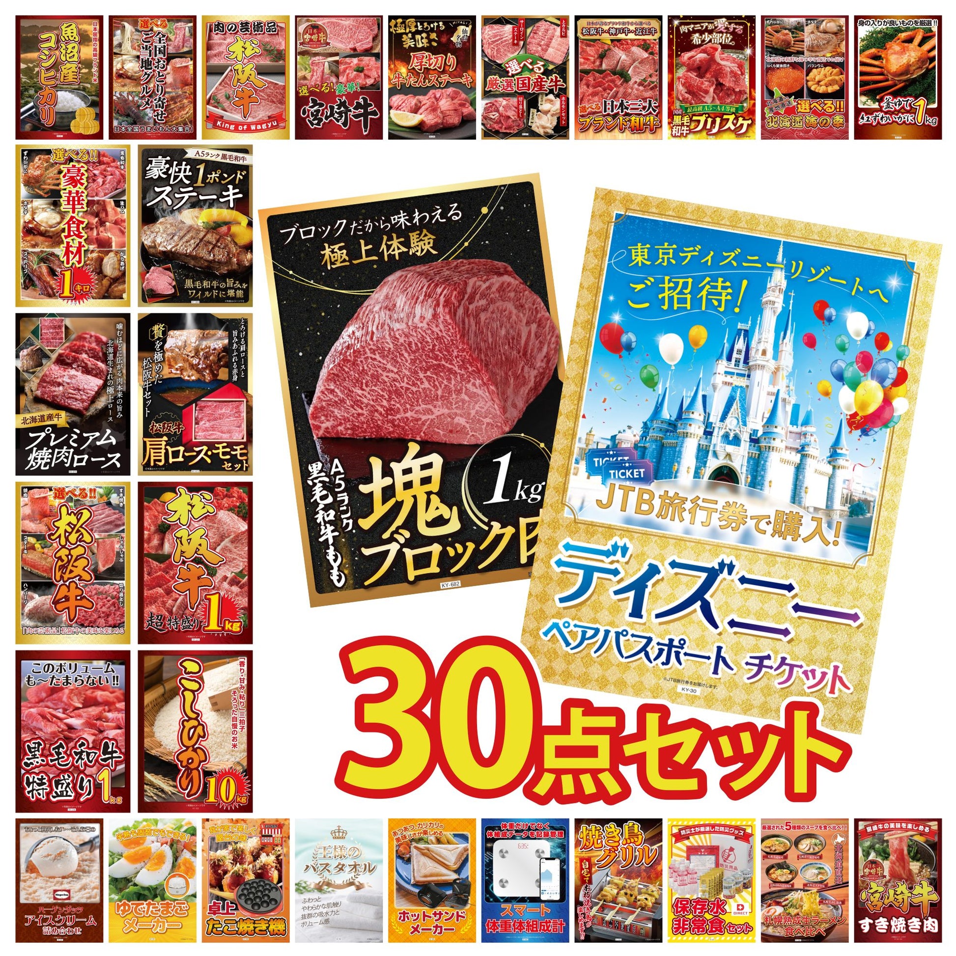 ディズニーペアチケット(JTB旅行券18,000円分) 30点セット(KY-30)