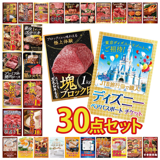 ディズニーペアチケット(JTB旅行券18,000円分) 30点セット(KY-30)
