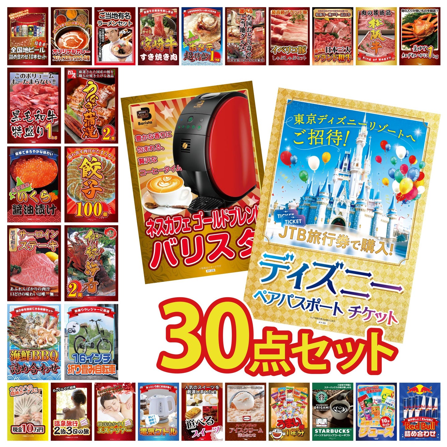 ディズニーペアチケットが目玉の30点セット（KY-30h1）