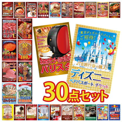 ディズニーペアチケットが目玉の30点セット（KY-30h1）