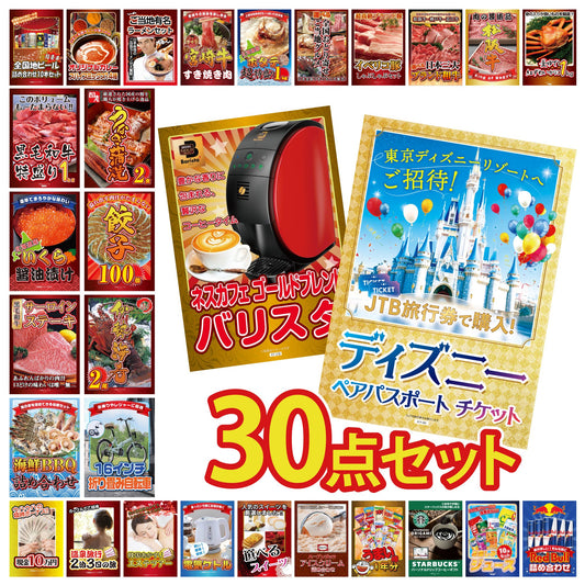 ディズニーペアチケットが目玉の30点セット（KY-30h1）