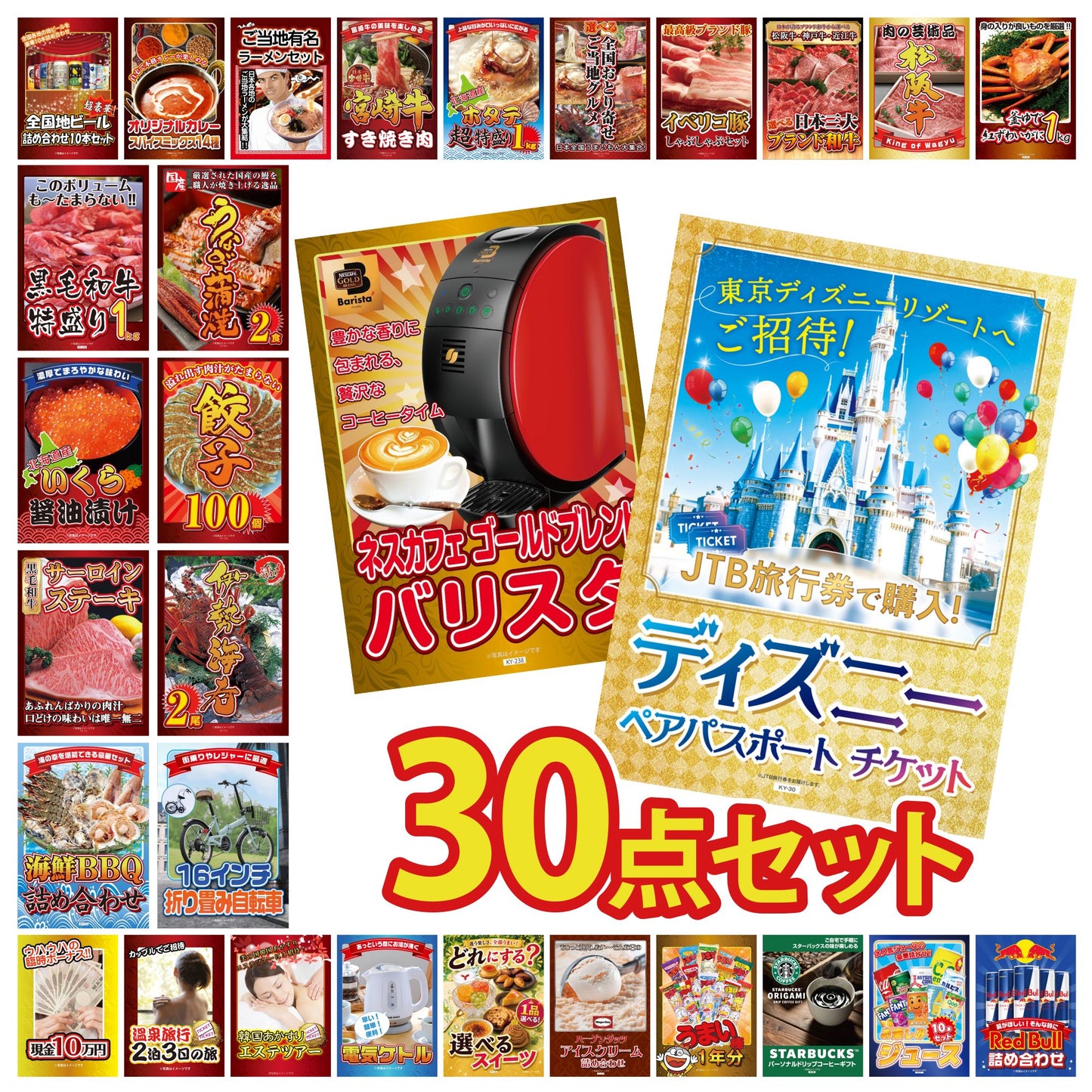 ディズニーペアチケットが目玉の30点セット（KY-30h1）