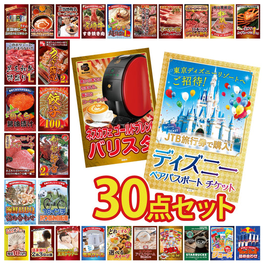 ディズニーペアチケットが目玉の30点セット（KY-30h1）