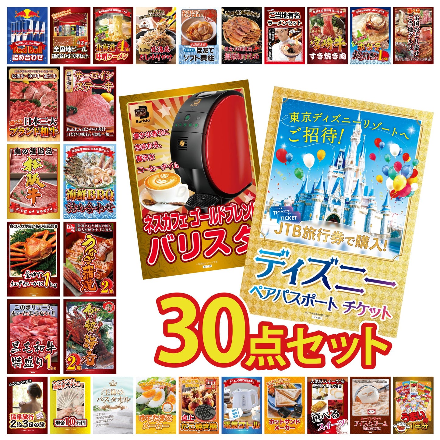 ディズニーペアチケットが目玉の30点セット（KY-30h2）