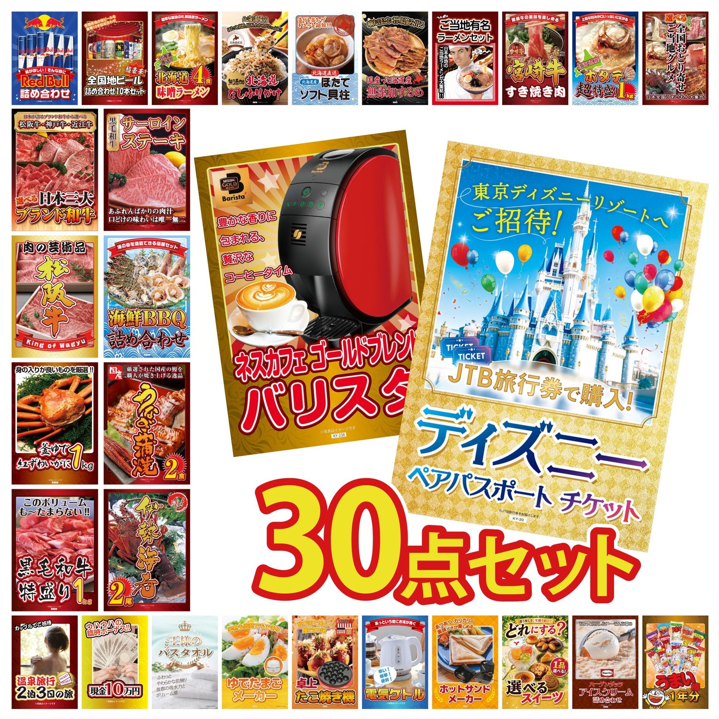 ディズニーペアチケットが目玉の30点セット（KY-30h2）