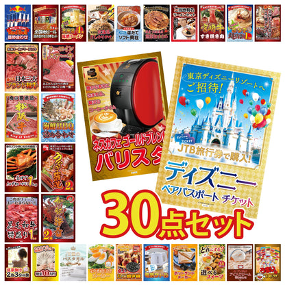 ディズニーペアチケットが目玉の30点セット（KY-30h2）