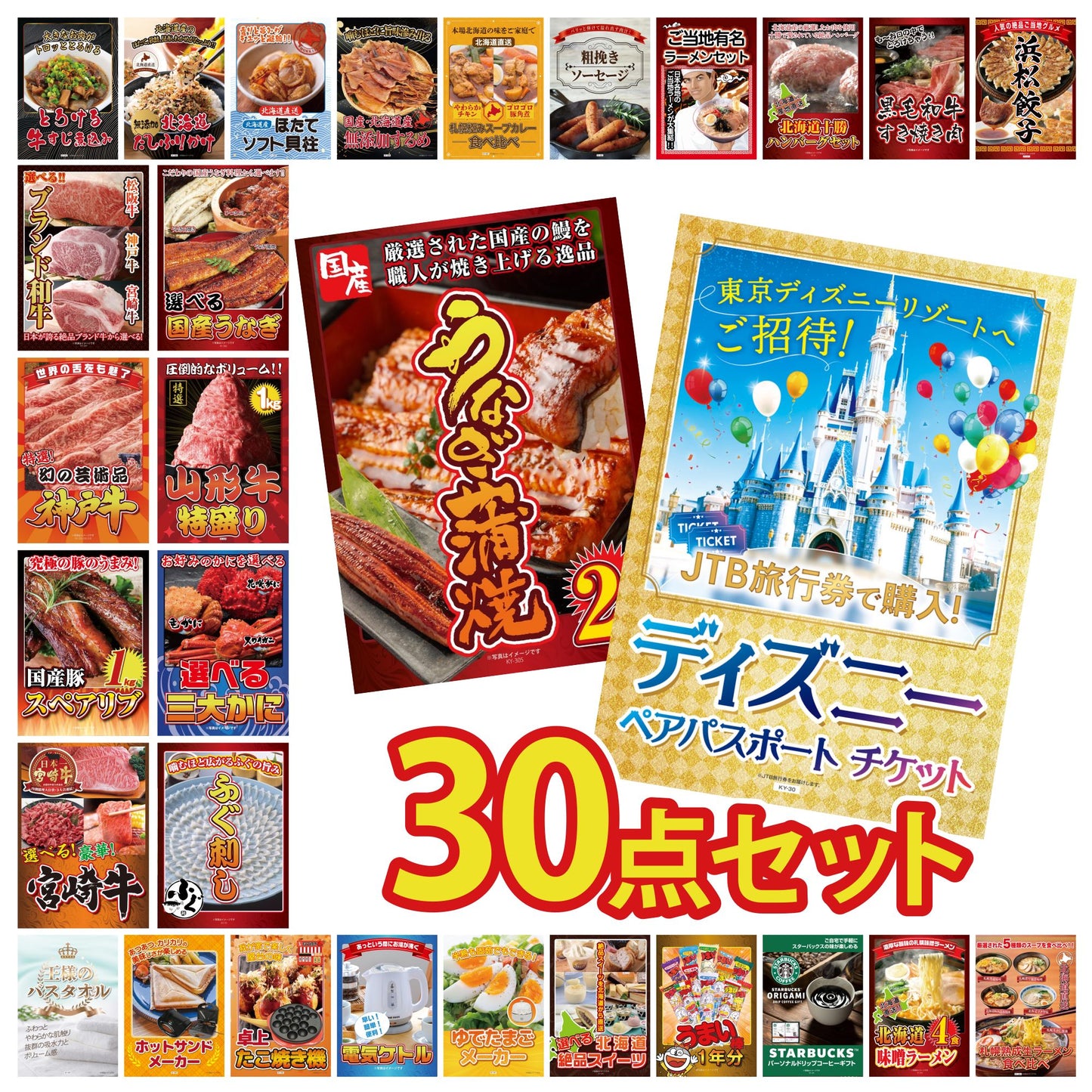 ディズニーペアチケット(JTB旅行券18,000円分) 30点セット