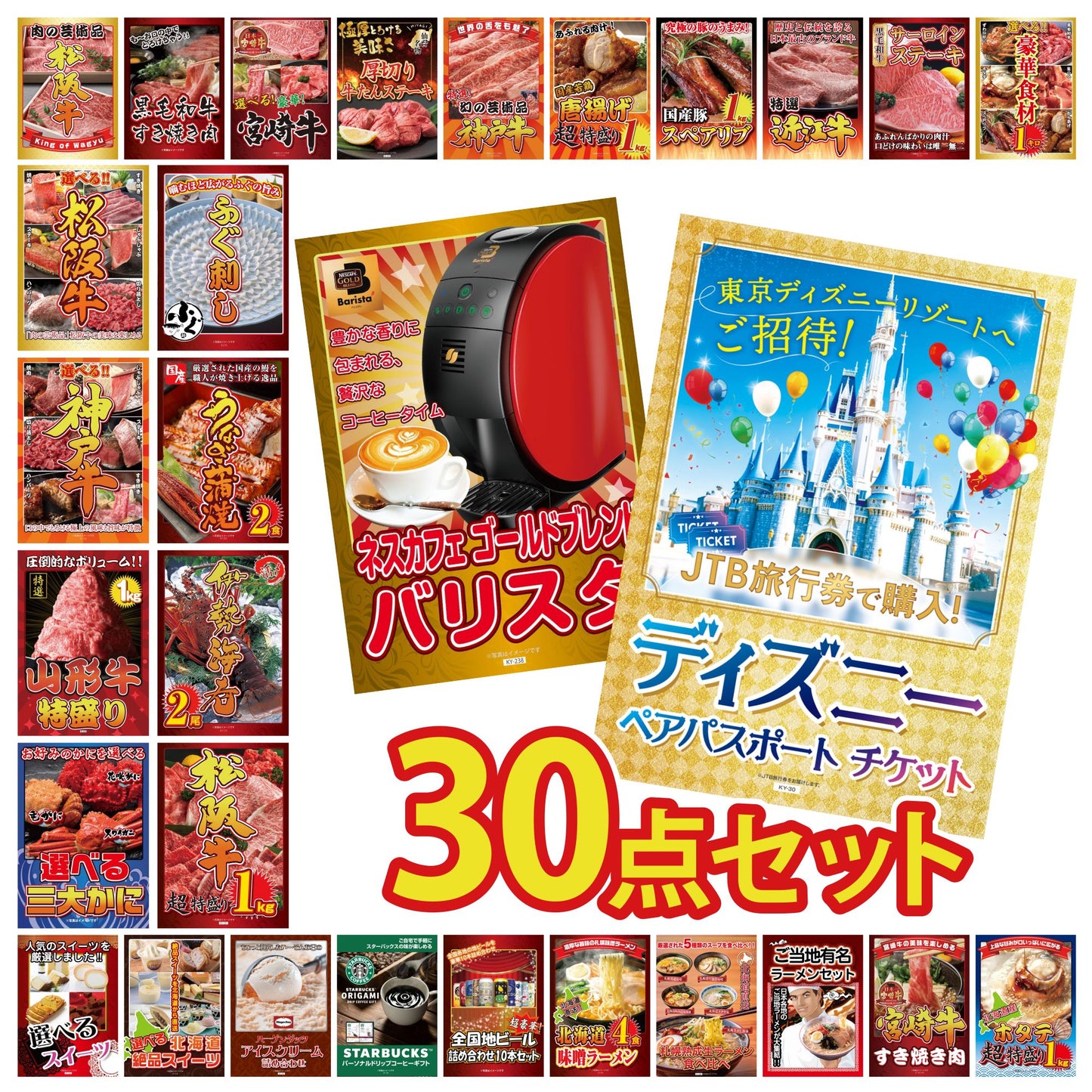 ディズニーペアチケット(JTB旅行券18,000円分) 30点セット(KY-30)
