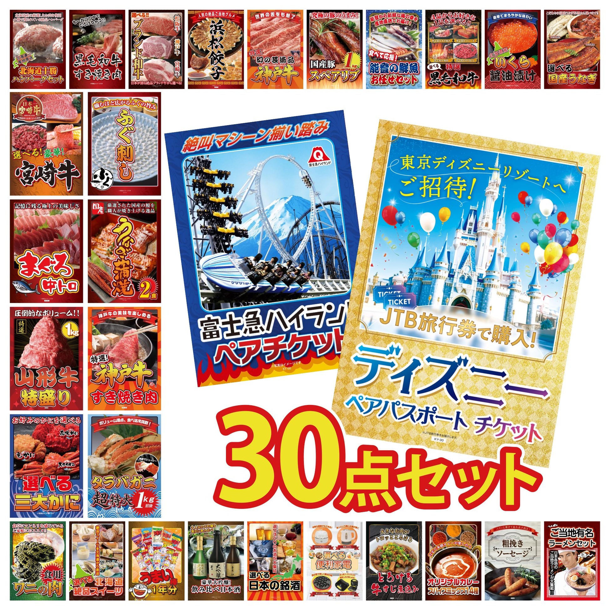 ディズニーペアチケット(JTB旅行券18,000円分) 30点セット(KY-30)