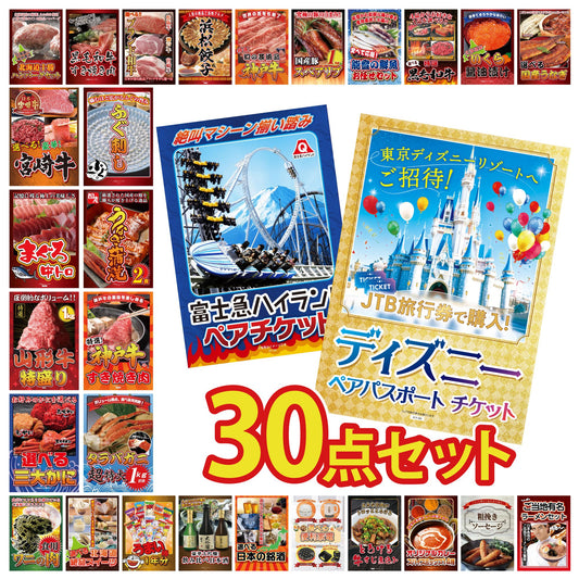 ディズニーペアチケット(JTB旅行券18,000円分) 30点セット(KY-30)