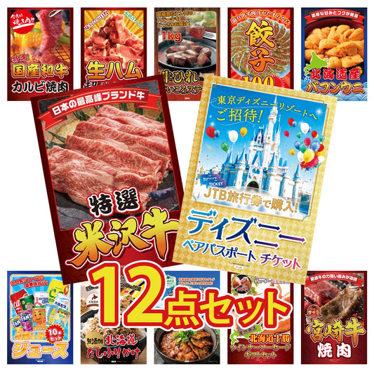 ディズニーペアチケット(JTB旅行券18,000円分) 12点セット(KY-30)