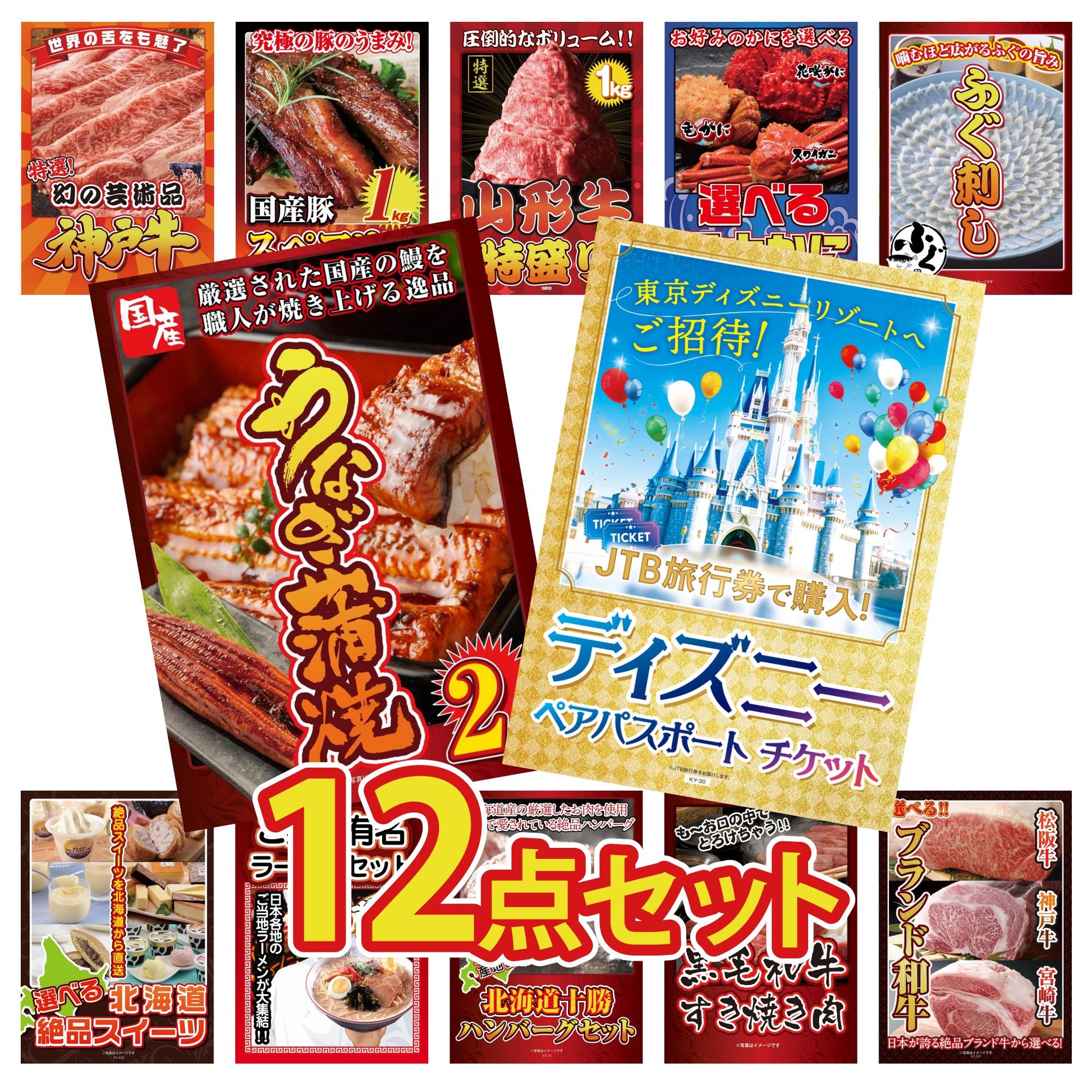 ディズニーペアチケット(JTB旅行券18,000円分) 12点セット(KY-30)