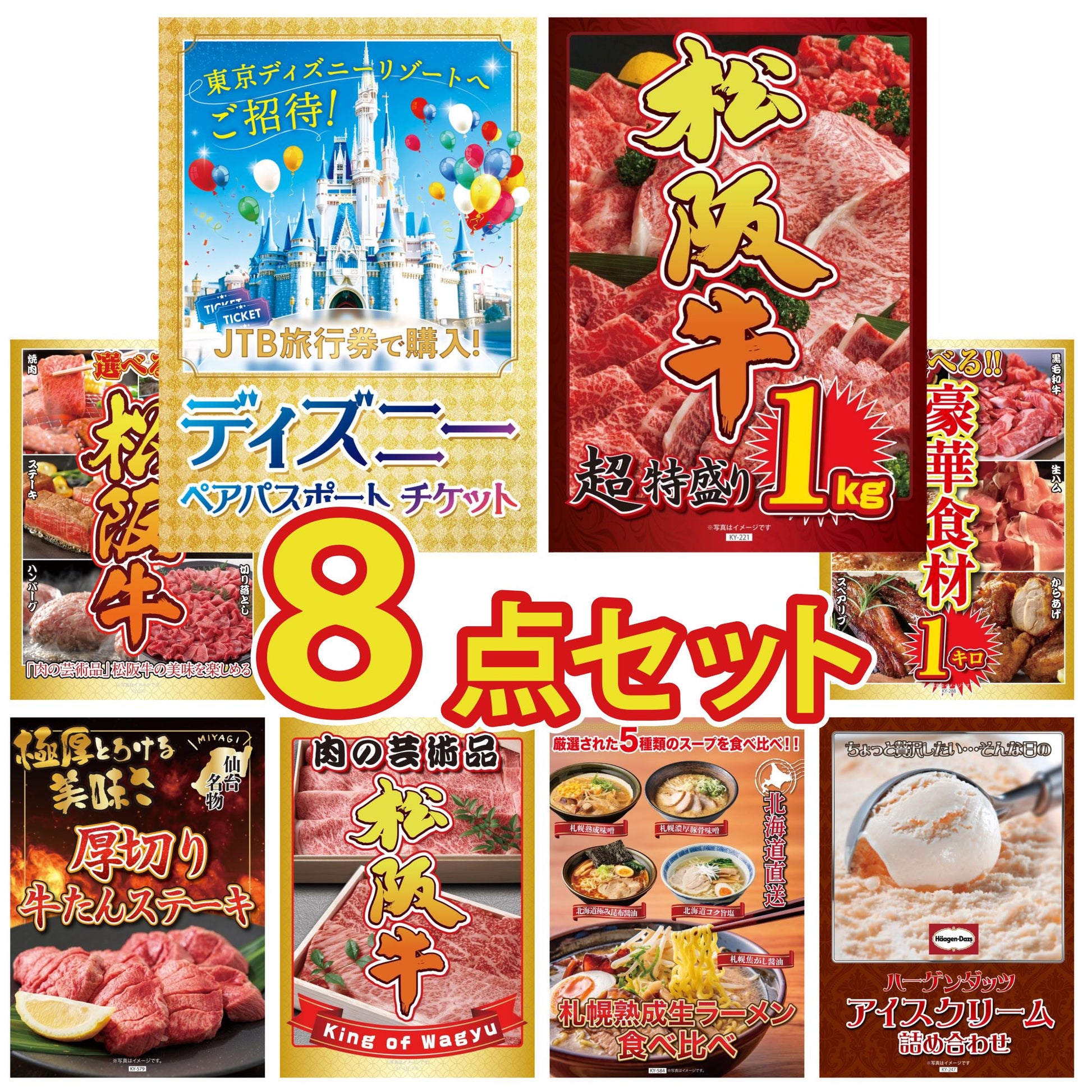 ディズニーペアチケット(JTB旅行券18,000円分) 8点セット(KY-30)