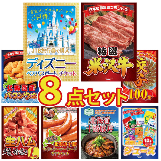 ディズニーペアチケット(JTB旅行券18,000円分) 8点セット(KY-30)