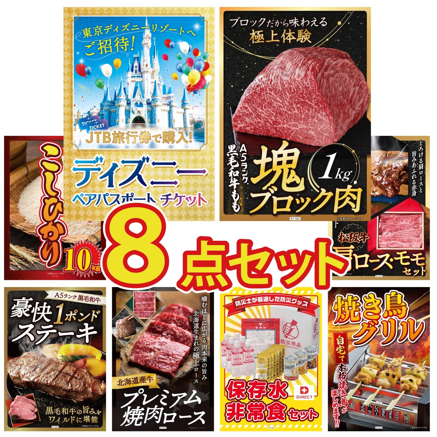 ディズニーペアチケット(JTB旅行券18,000円分) 8点セット(KY-30)