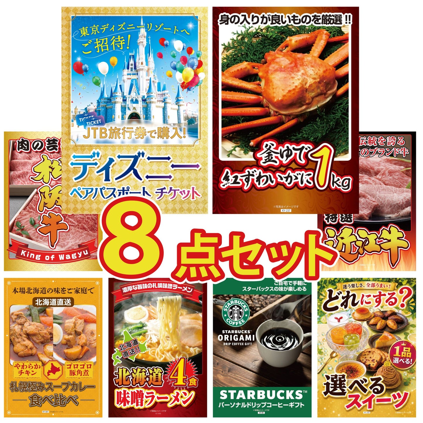 ディズニーペアチケットが目玉の8点セット（KY-30oo1）
