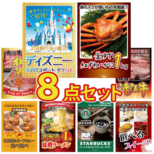 ディズニーペアチケットが目玉の8点セット（KY-30oo1）