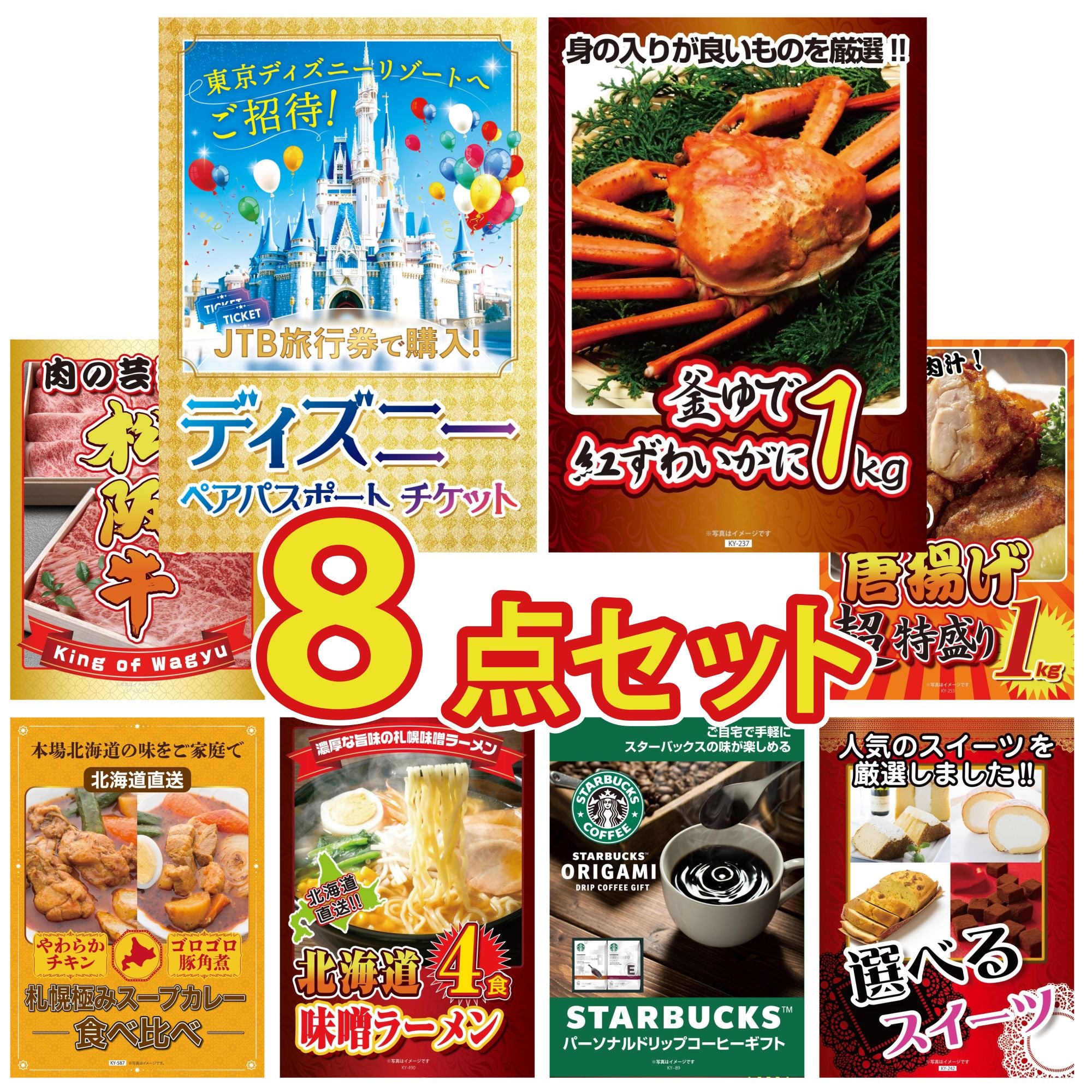 8点の景品セット｜景品パラダイス