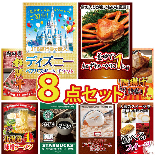 ディズニーペアチケットが目玉の8点セット（KY-30oo4）