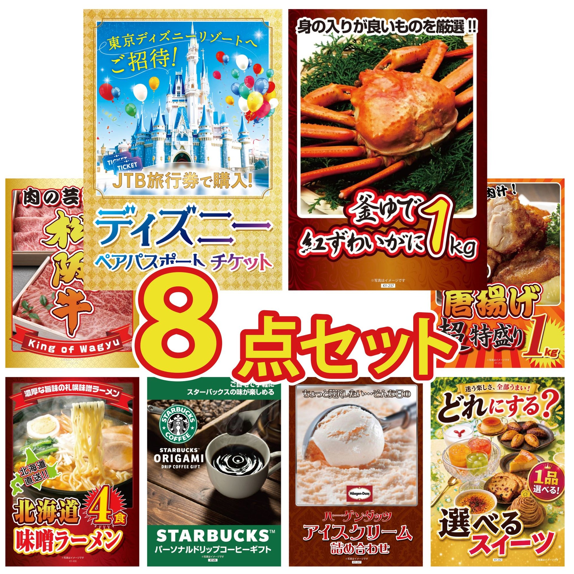 ディズニーペアチケットが目玉の8点セット（KY-30oo4）