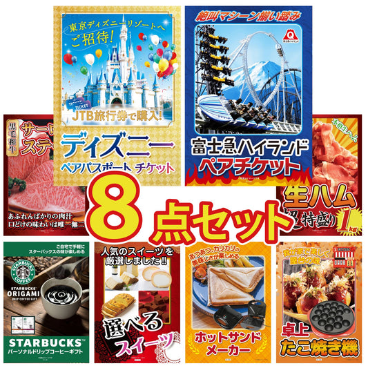 ディズニーペアチケットが目玉の8点セット（KY-30oo5）