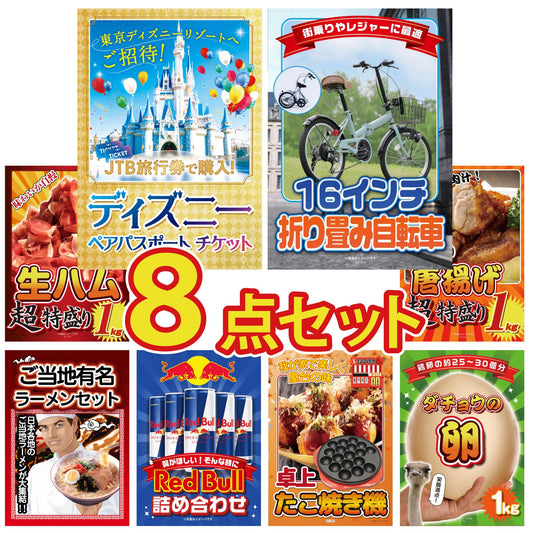 ディズニーペアチケットが目玉の8点セット（KY-30oo6）