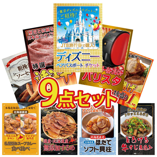 ディズニーペアチケット(JTB旅行券18,000円分) 9点セット