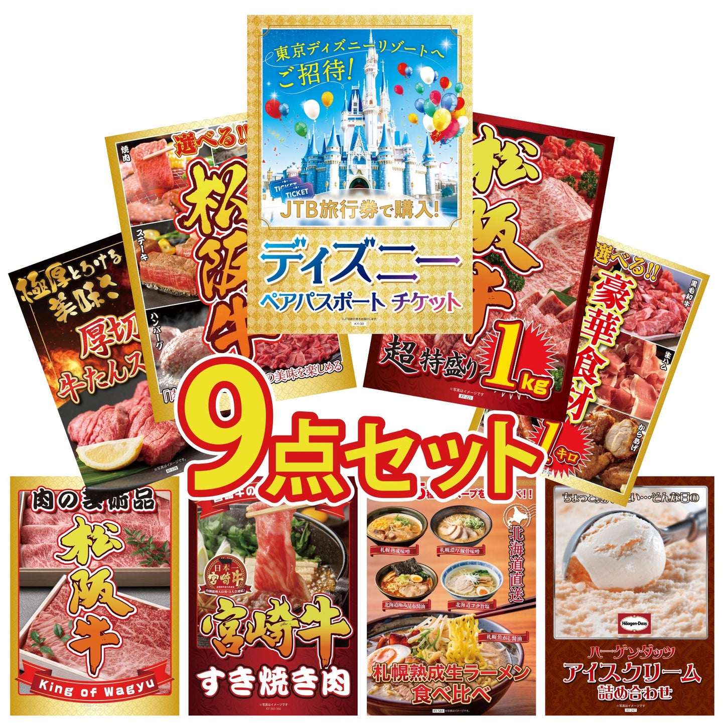 ディズニーペアチケット(JTB旅行券18,000円分) 9点セット(KY-30)