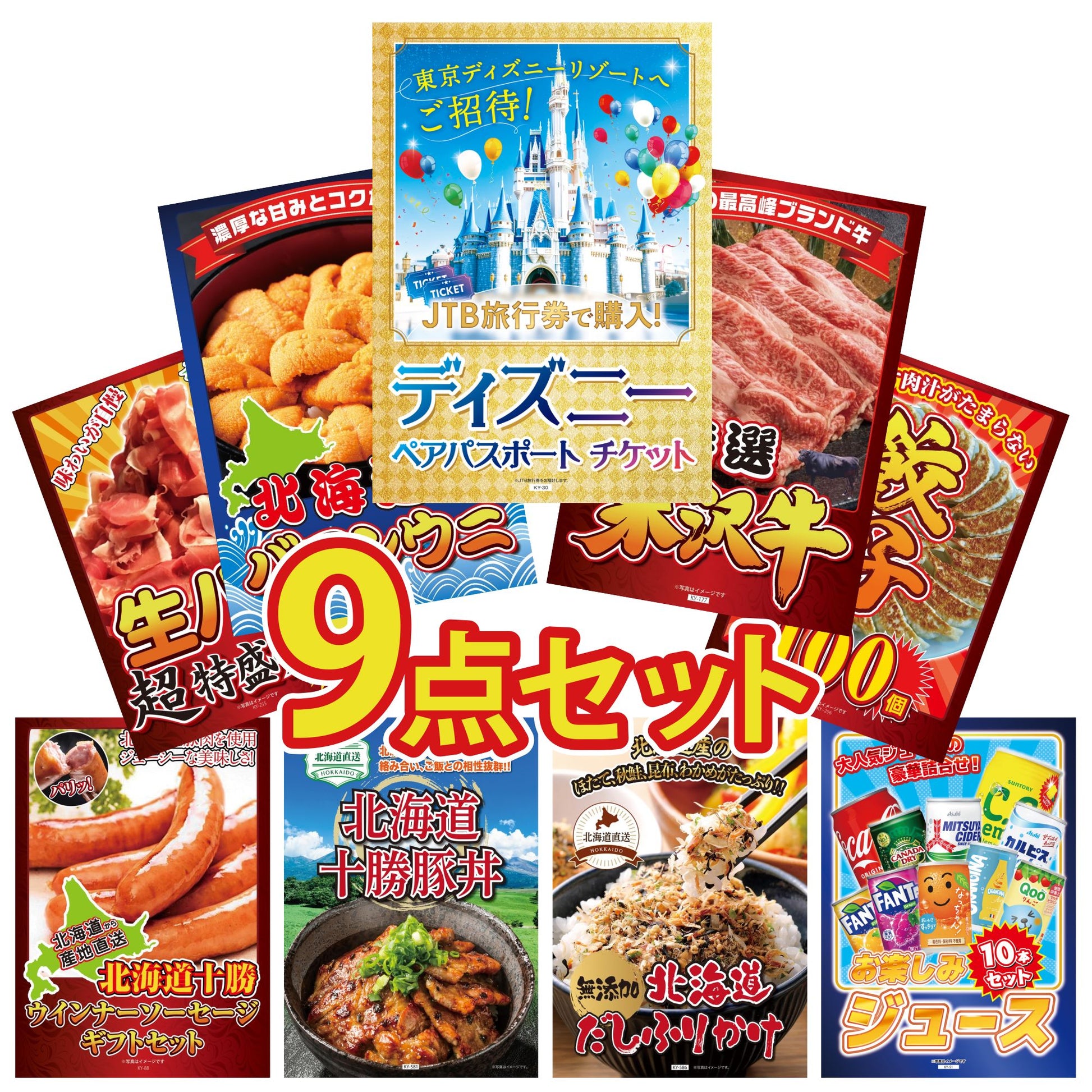 ディズニーペアチケット(JTB旅行券18,000円分) 9点セット(KY-30)