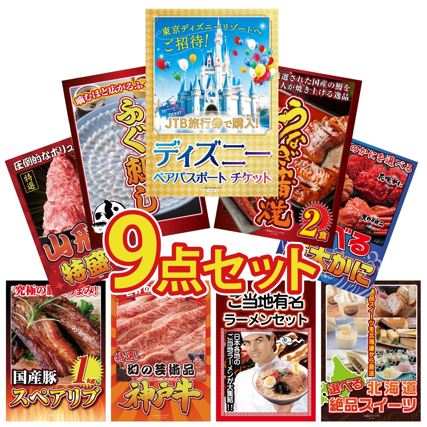 ディズニーペアチケット(JTB旅行券18,000円分) 9点セット(KY-30)