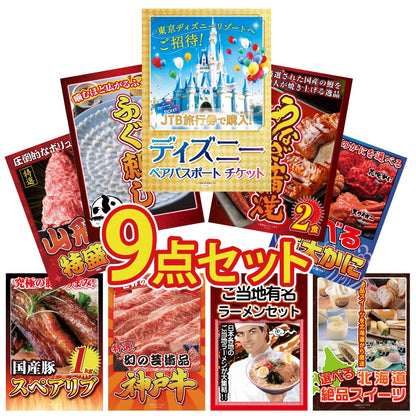 ディズニーペアチケット(JTB旅行券18,000円分) 9点セット(KY-30)