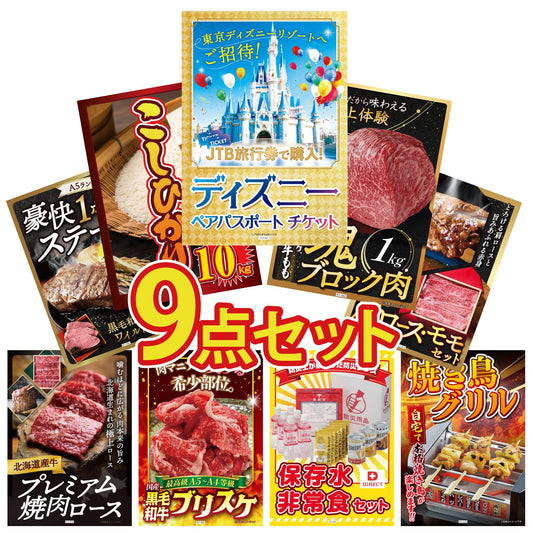 ディズニーペアチケット(JTB旅行券18,000円分) 9点セット(KY-30)