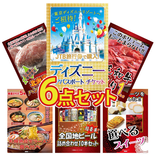 ディズニーペアチケットが目玉の6点セット（KY-30r1）
