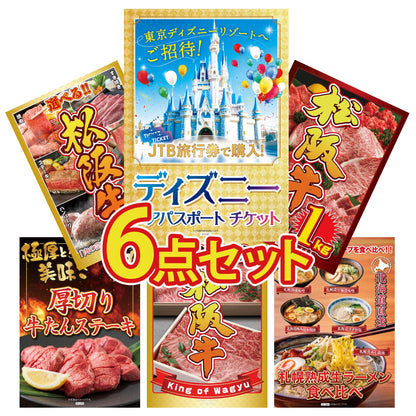 ディズニーペアチケット(JTB旅行券18,000円分) 6点セット(KY-30)