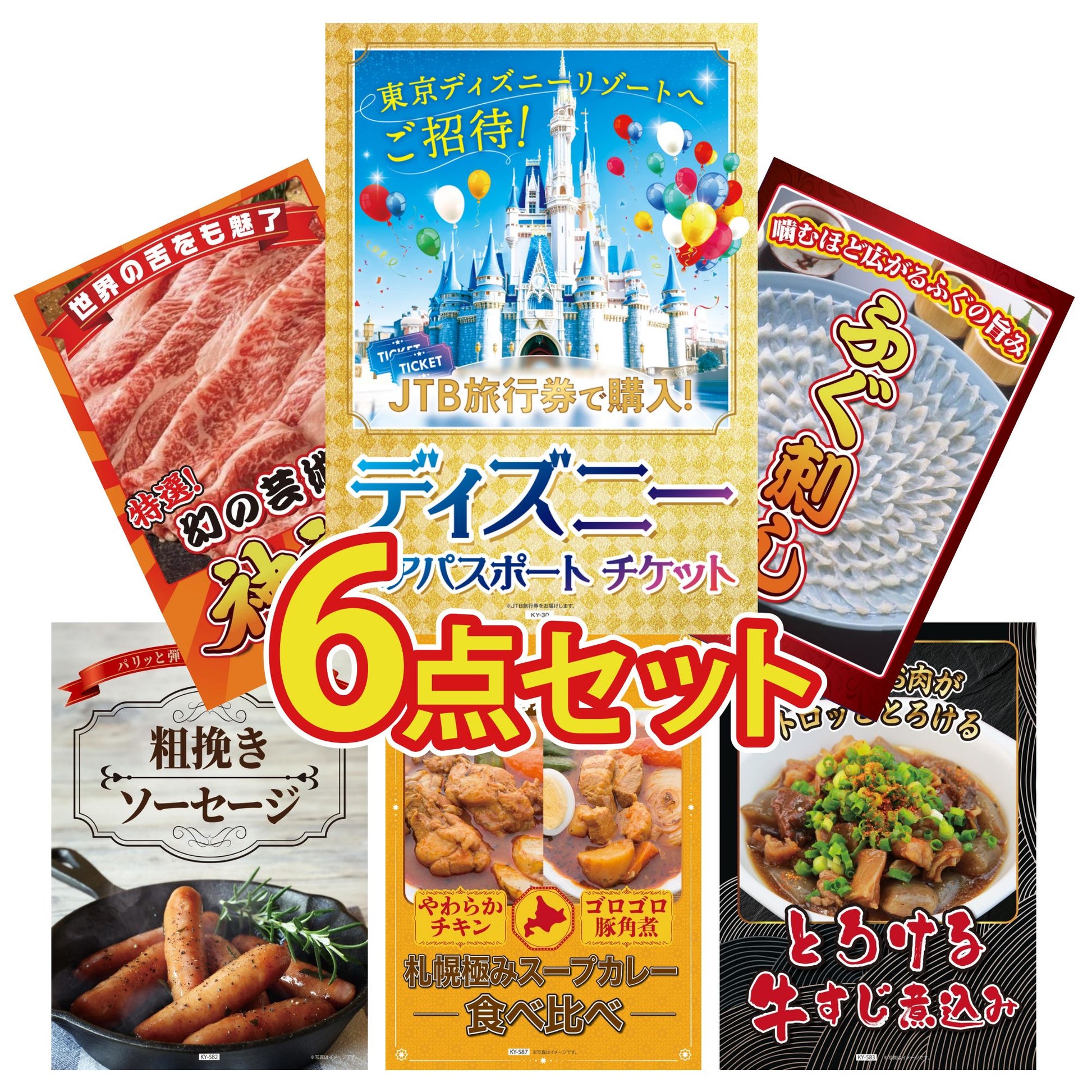 ディズニーペアチケット(JTB旅行券18,000円分) 6点セット
