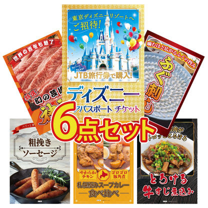ディズニーペアチケット(JTB旅行券18,000円分) 6点セット
