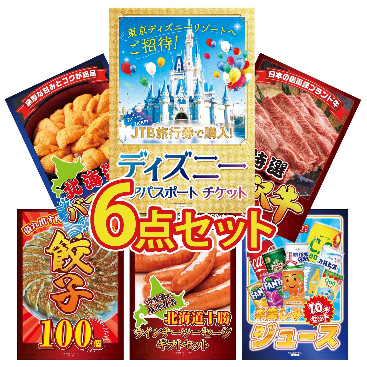 ディズニーペアチケット(JTB旅行券18,000円分) 6点セット(KY-30)
