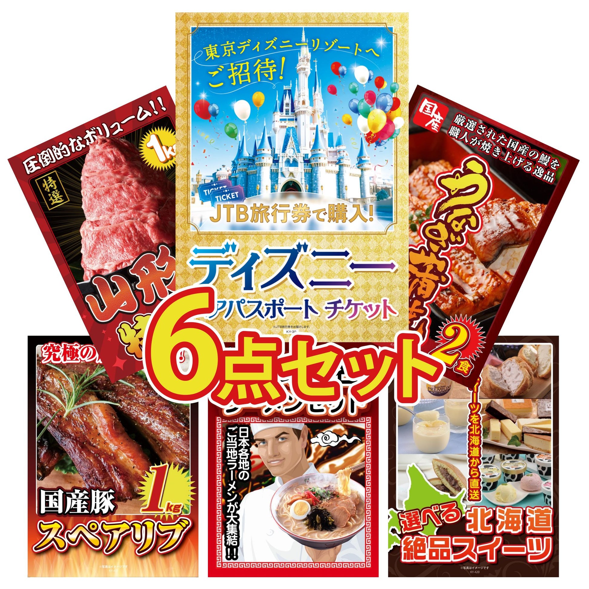 ディズニーペアチケット(JTB旅行券18,000円分) 6点セット(KY-30)