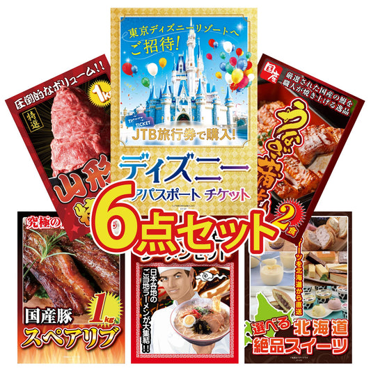 ディズニーペアチケット(JTB旅行券18,000円分) 6点セット(KY-30)
