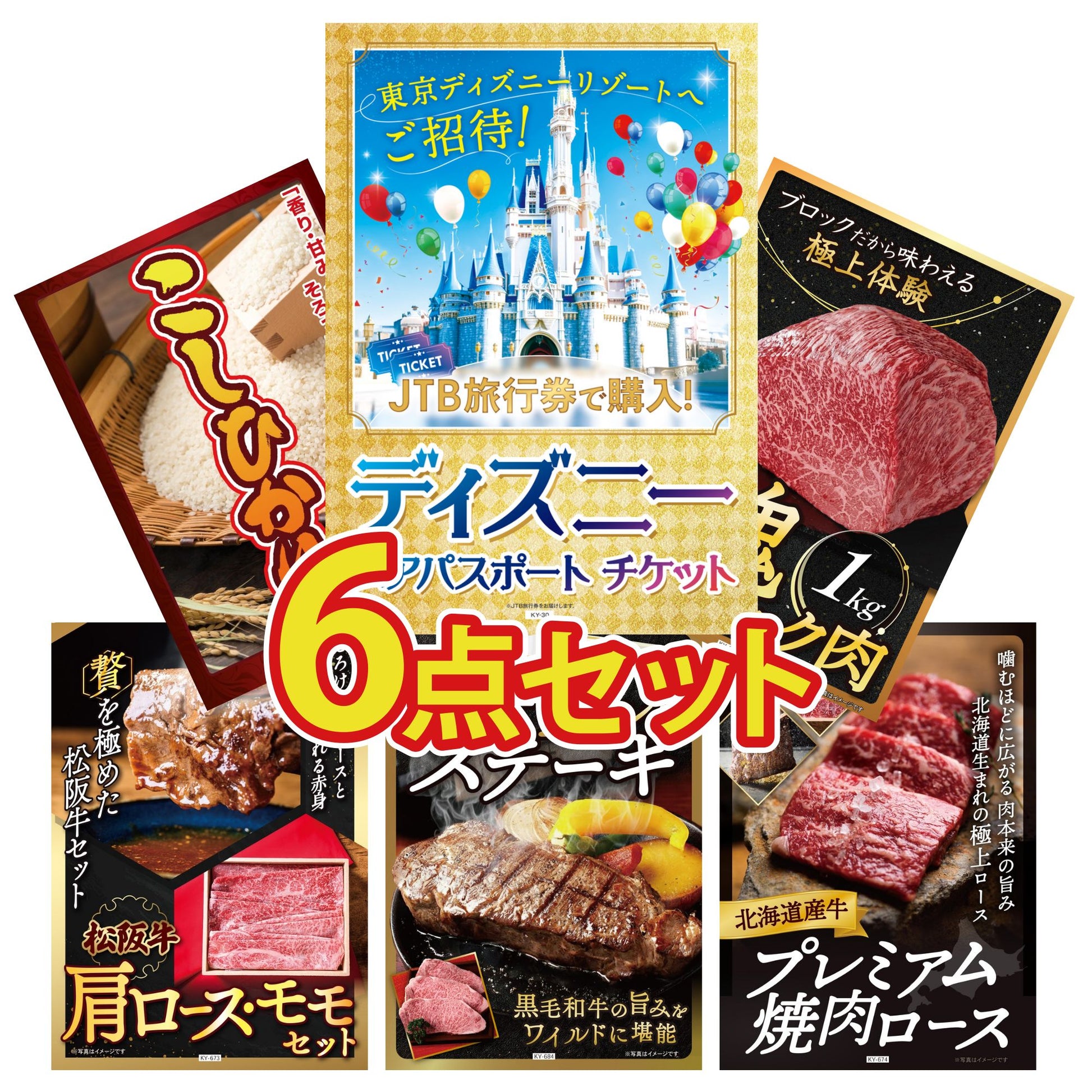 ディズニーペアチケット(JTB旅行券18,000円分) 6点セット(KY-30)