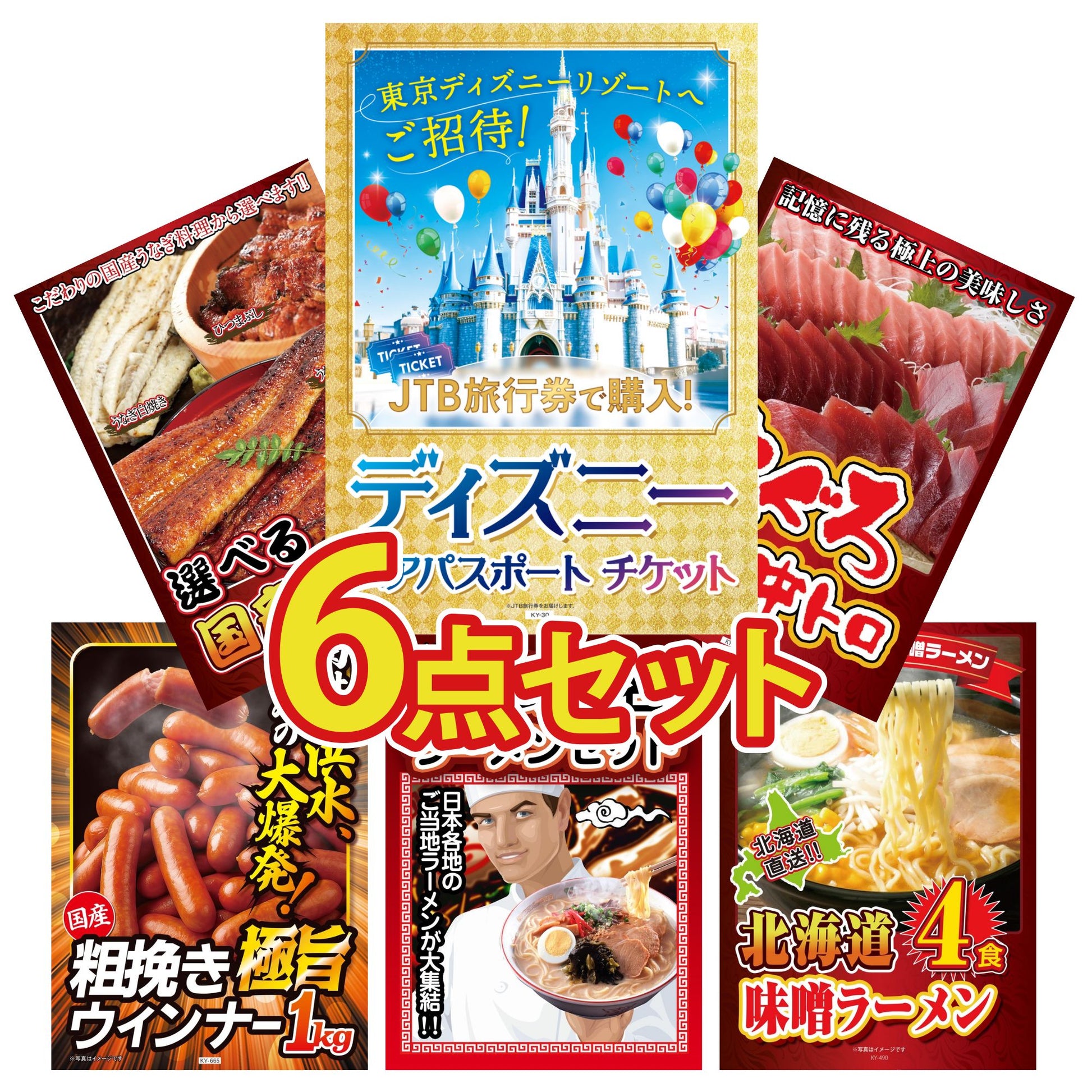 ディズニーペアチケット(JTB旅行券18,000円分)6点セット