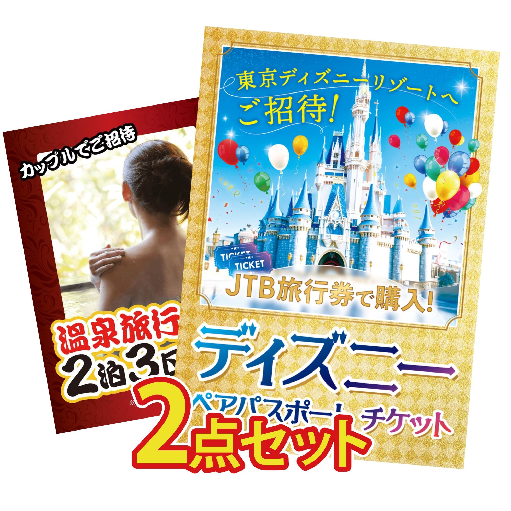 景品 ディズニーペアチケットが目玉！ディズニー ペア チケット 温泉