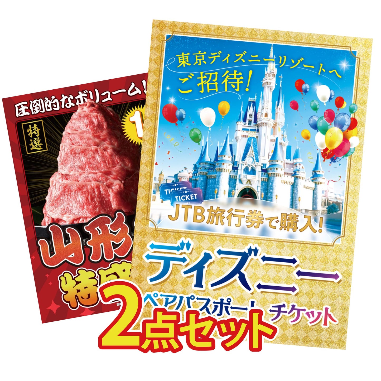 ディズニーペアチケット(JTB旅行券18,000円分) 2点セット(KY-30)