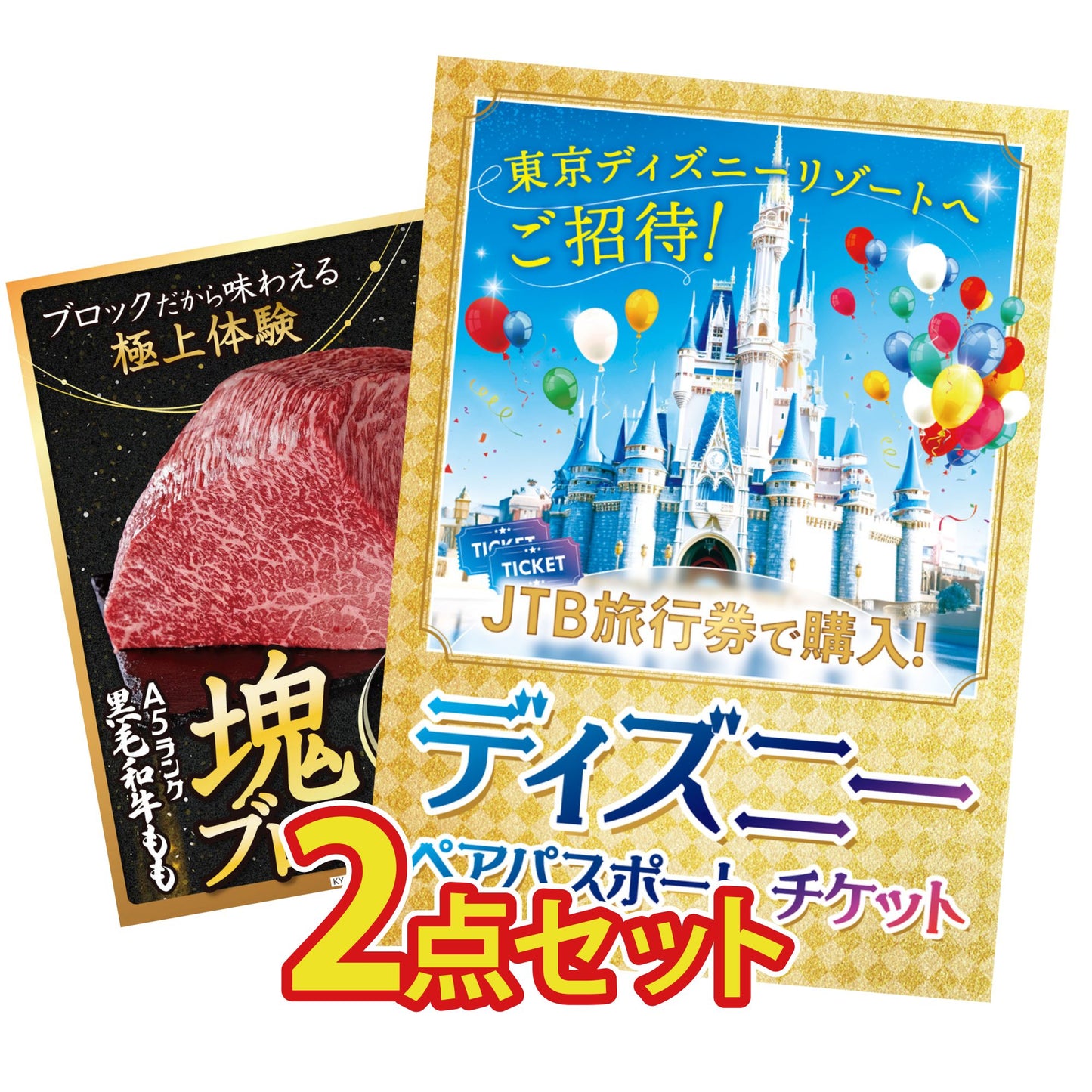 ディズニーペアチケット(JTB旅行券18,000円分) 2点セット(KY-30)